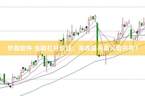 炒股软件 金融杠杆炒股：高收益与高风险并存？