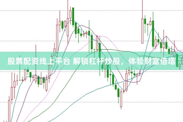 股票配资线上平台 解锁杠杆炒股，体验财富倍增