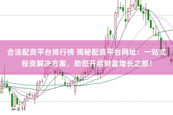 合法配资平台排行榜 揭秘配资平台网址：一站式投资解决方案，助您开启财富增长之旅！