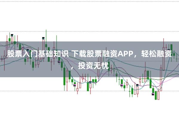 股票入门基础知识 下载股票融资APP，轻松融资，投资无忧