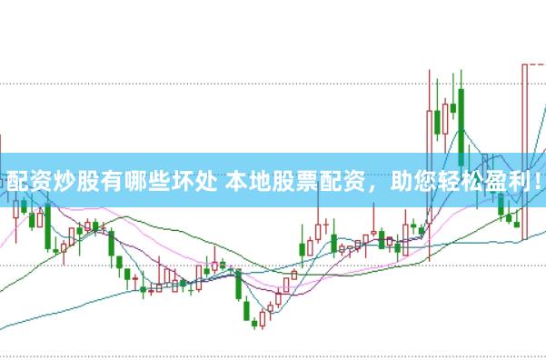 配资炒股有哪些坏处 本地股票配资，助您轻松盈利！