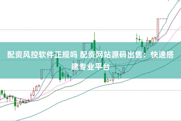 配资风控软件正规吗 配资网站源码出售：快速搭建专业平台