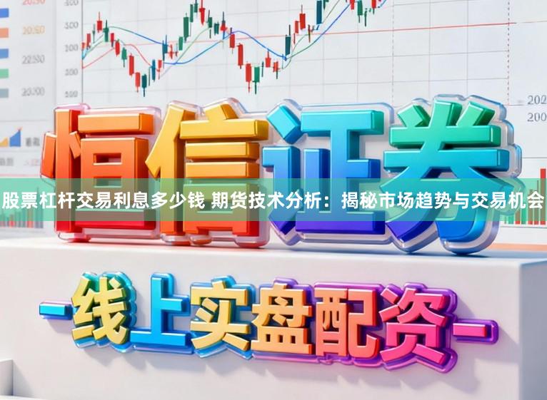 股票杠杆交易利息多少钱 期货技术分析:揭秘市场趋势与交易机会