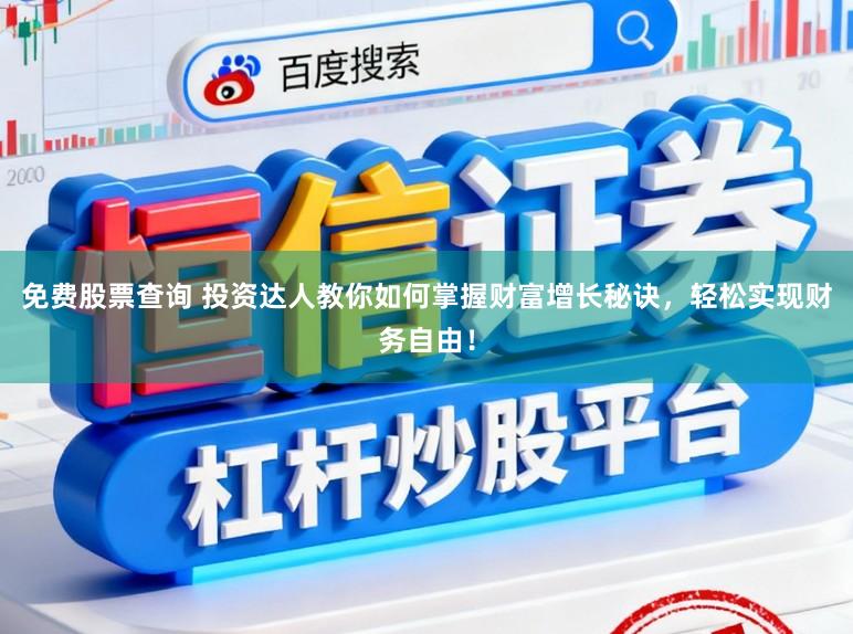 免费股票查询 投资达人教你如何掌握财富增长秘诀,轻松实现财务自由!