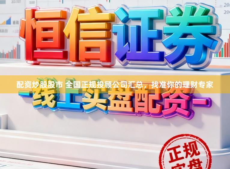 配资炒股股市 全国正规投顾公司汇总,找准你的理财专家
