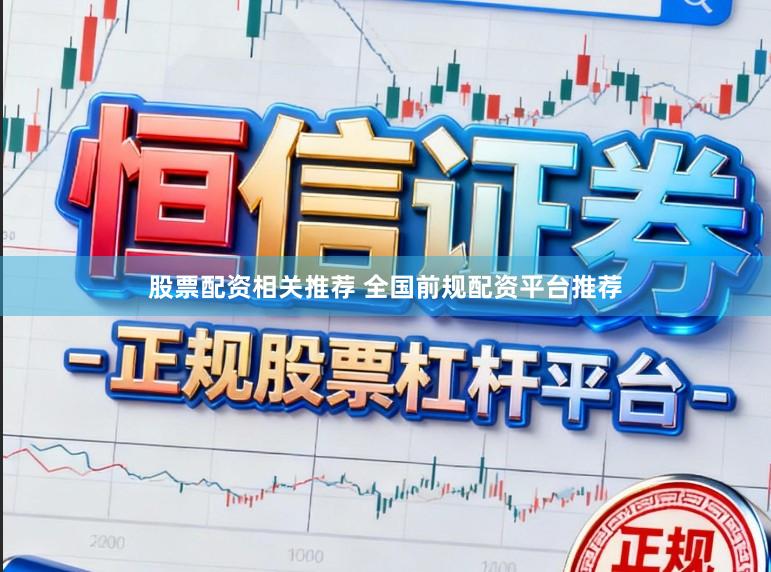 股票配资相关推荐 全国前规配资平台推荐