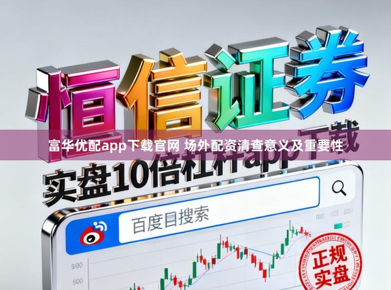 富华优配app下载官网 场外配资清查意义及重要性