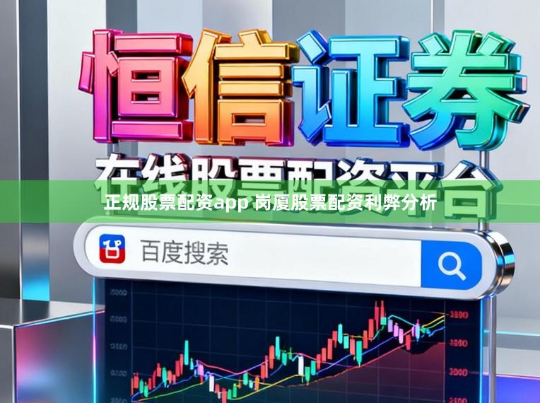正规股票配资app 岗厦股票配资利弊分析