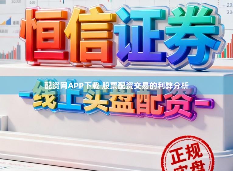 配资网APP下载 股票配资交易的利弊分析