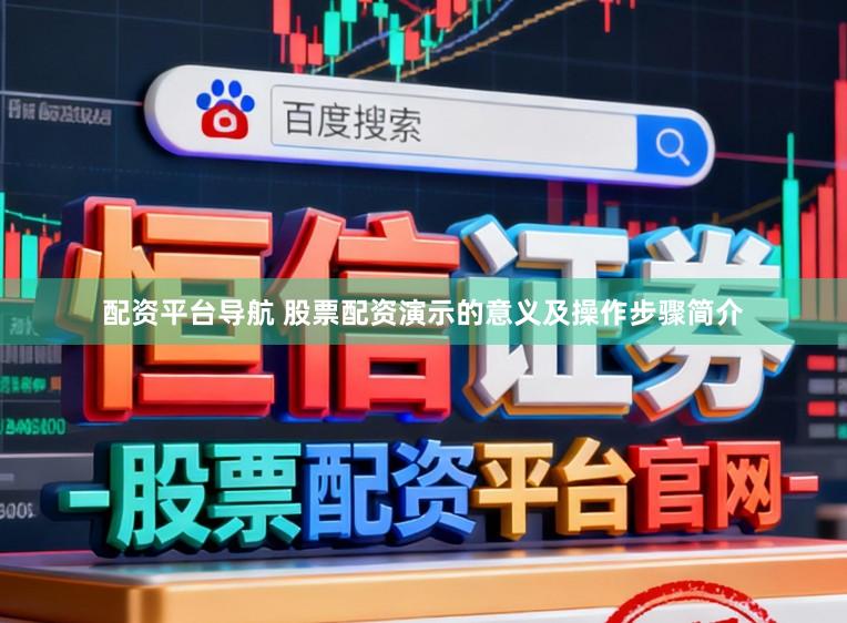 配资平台导航 股票配资演示的意义及操作步骤简介