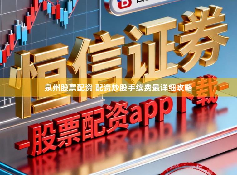 泉州股票配资 配资炒股手续费最详细攻略