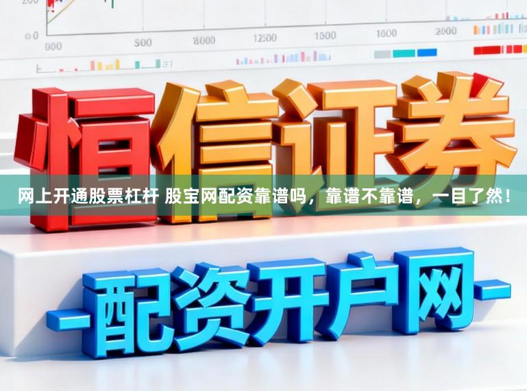 网上开通股票杠杆 股宝网配资靠谱吗，靠谱不靠谱，一目了然！