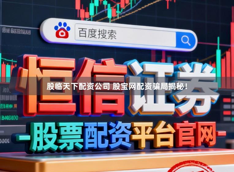 股临天下配资公司 股宝网配资骗局揭秘！