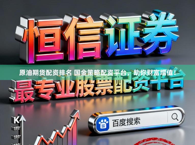 原油期货配资排名 国金策略配资平台，助你财富增值！
