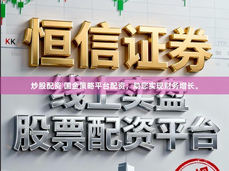 炒股配资 国金策略平台配资，助您实现财务增长。