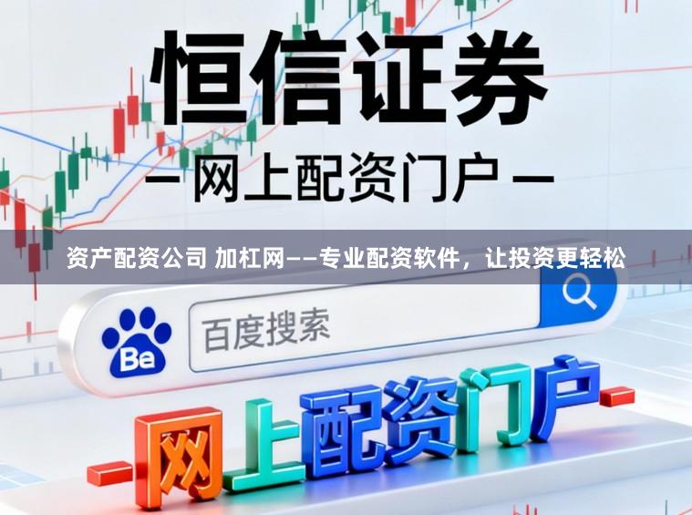 资产配资公司 加杠网——专业配资软件，让投资更轻松