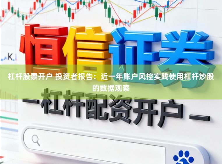 杠杆股票开户 投资者报告：近一年账户风控实践使用杠杆炒股的数据观察